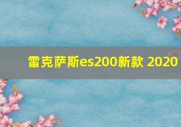 雷克萨斯es200新款 2020